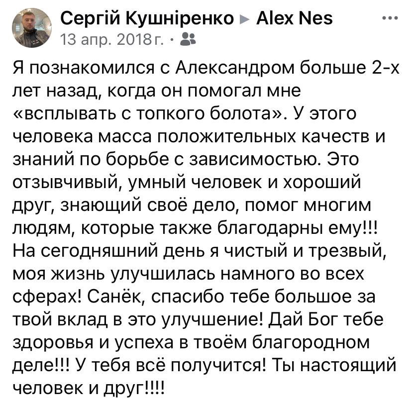 Отзыв клиента о терапии зависимостей AlexNes